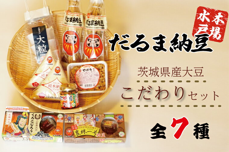 22位! 口コミ数「0件」評価「0」水戸だるま納豆　茨城県産大豆こだわりセット（AS-1）