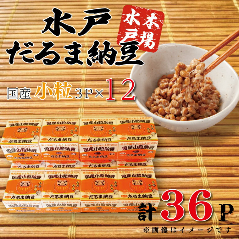 地元茨城県産小粒大豆品種「納豆小粒」を使用したパック納豆です。 豆の味が濃く、歯ごたえがしっかりとした納豆です。計36パック入り。 名　称 だるま納豆国産小粒3P（12個入り） 内容量 1個：45g×3P×12個　（36P） アレルギー 大豆・小麦・リンゴ 賞味期限 製造から10日 配送方法 冷蔵 日時指定可（ご寄附完了日より3ヶ月後まで） 熨斗・包装可 提供元 だるま食品株式会社 ・ふるさと納税よくある質問はこちら ・寄付申込みのキャンセル、返礼品の変更・返品はできません。あらかじめご了承ください。だるま納豆国産小粒3P（12個入り） 入金確認後、注文内容確認画面の【注文者情報】に記載の住所に20日以内に発送いたします。 ワンストップ特例申請書は入金確認後20日以内に、お礼の特産品とは別に住民票住所へお送り致します。