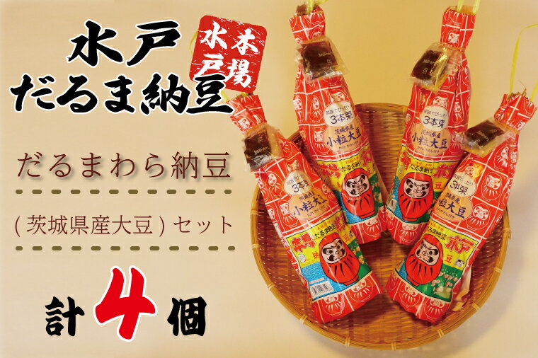 納豆(その他)人気ランク23位　口コミ数「1件」評価「5」「【ふるさと納税】水戸　だるまわら納豆（茨城県産大豆）セット（AS-4）」