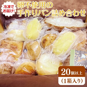 【ふるさと納税】冷凍でお届け!卵不使用の手作りパン詰め合わせ ≪ベーカリー パン 手作り 手作りパン おやつ 食事 お食事 セット 詰め合わせ つめあわせ 冷凍 卵不使用 訳あり フードロス≫(DD-3)