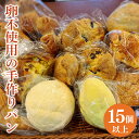 【ふるさと納税】冷凍でお届け!卵不使用の手作りパン15個以上詰め合わせ【ベーカリー パン 手作り 手作りパン おやつ 食事 お食事 セット 詰め合わせ 冷凍 卵...