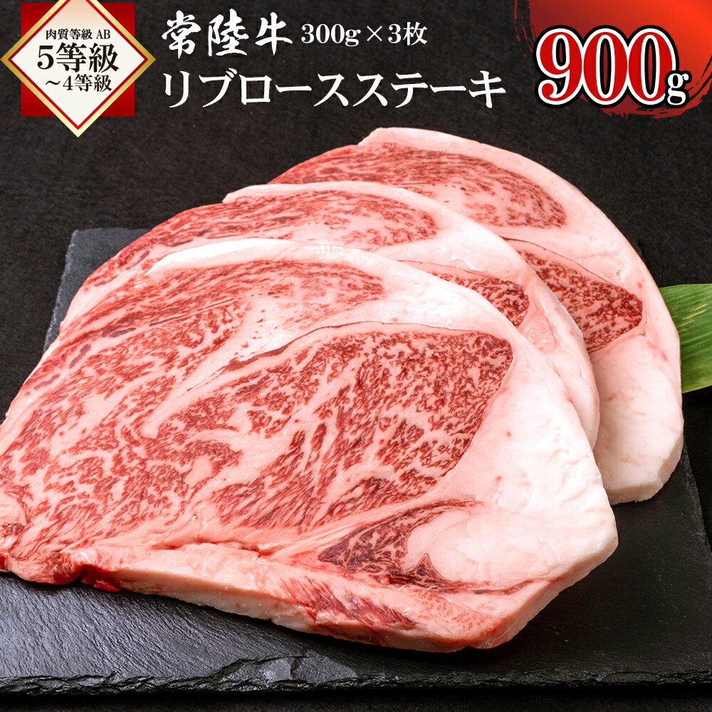 【ふるさと納税】常陸牛リブロースステーキ900g...の商品画像