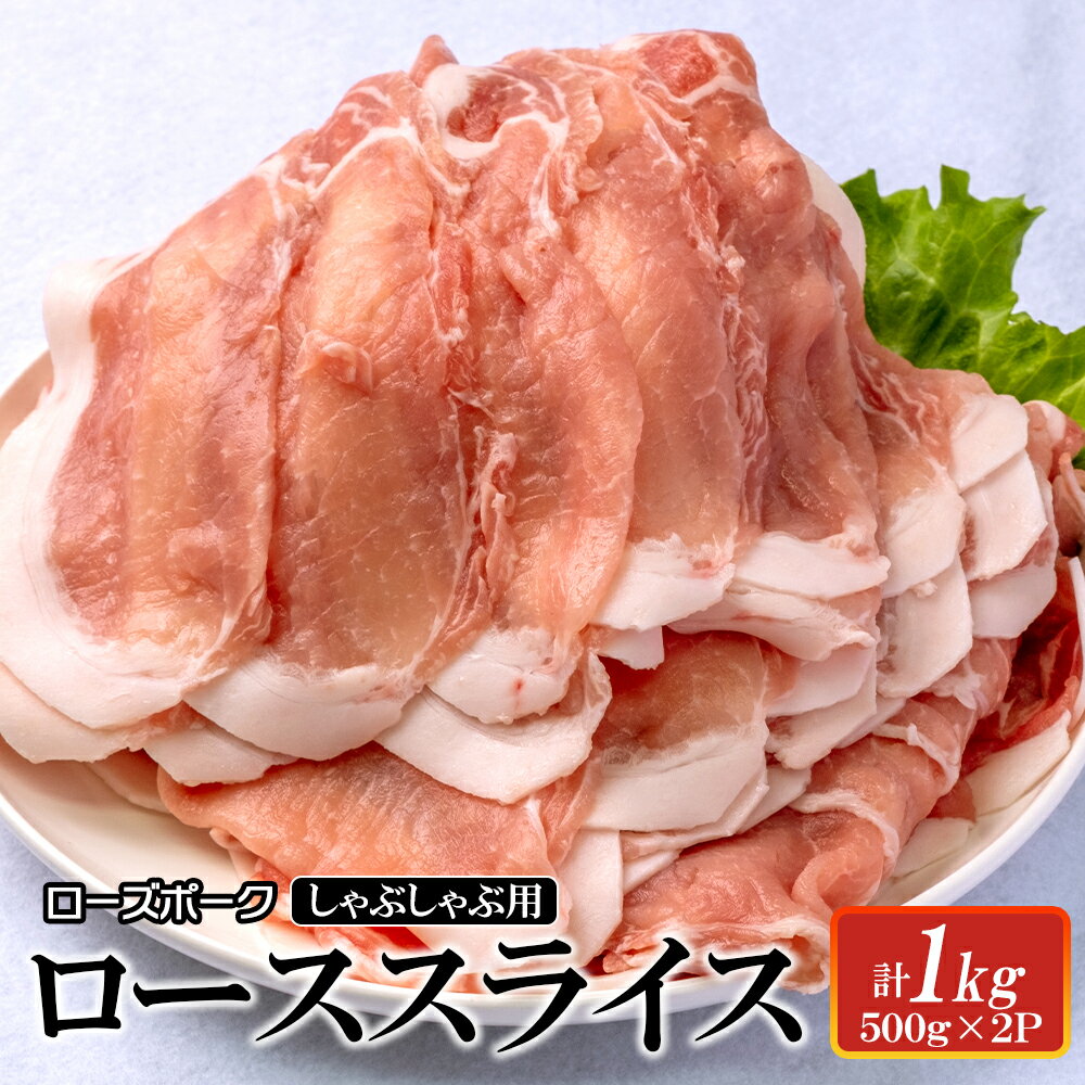ローズポーク ローススライスしゃぶしゃぶ用1kg [茨城県 ブランド豚 豚肉 しゃぶしゃぶ 薄切り 冷凍 フェアブルーム水戸アメイジングステージ 茨城県 水戸市](AI-4)