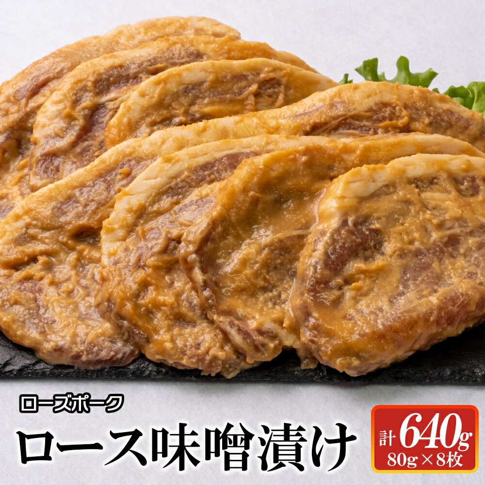 ローズポーク ロース味噌漬け640g [茨城県 ブランド豚 豚肉 みそ 全国銘柄食肉 コンテスト 受賞 フェアブルーム水戸アメイジングステージ 水戸市](AI-5)