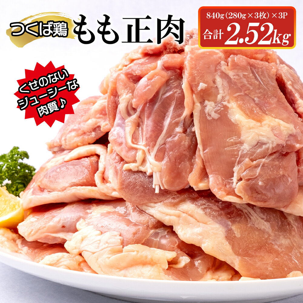 つくば鶏もも正肉 2.52kg [茨城県 鶏肉 チキン モモ ステーキ からあげ ジューシー 15000円以下 冷凍 フェアブルーム水戸アメイジングステージ 水戸市](AI-6)