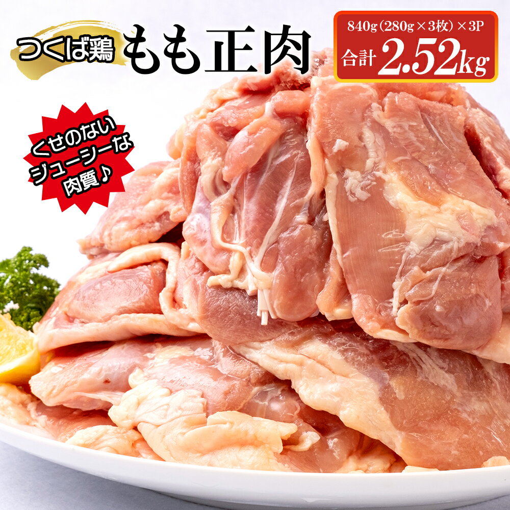 【ふるさと納税】つくば鶏もも正肉 2.52kg AI-6 