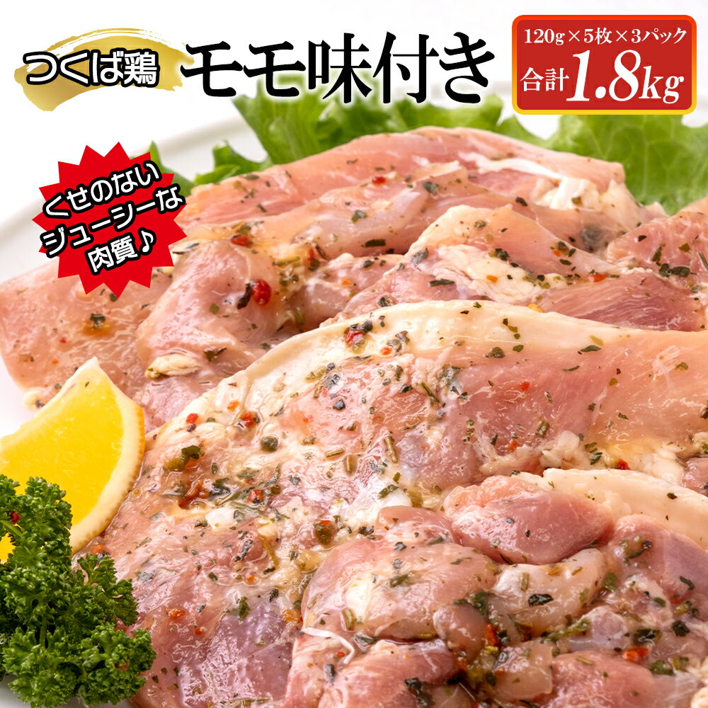 つくば鶏モモ味付き1.8kg [茨城県 鶏肉 チキン もも からあげ 時短 ジューシー 15000円以下 冷凍 フェアブルーム水戸アメイジングステージ 水戸市](AI-7)