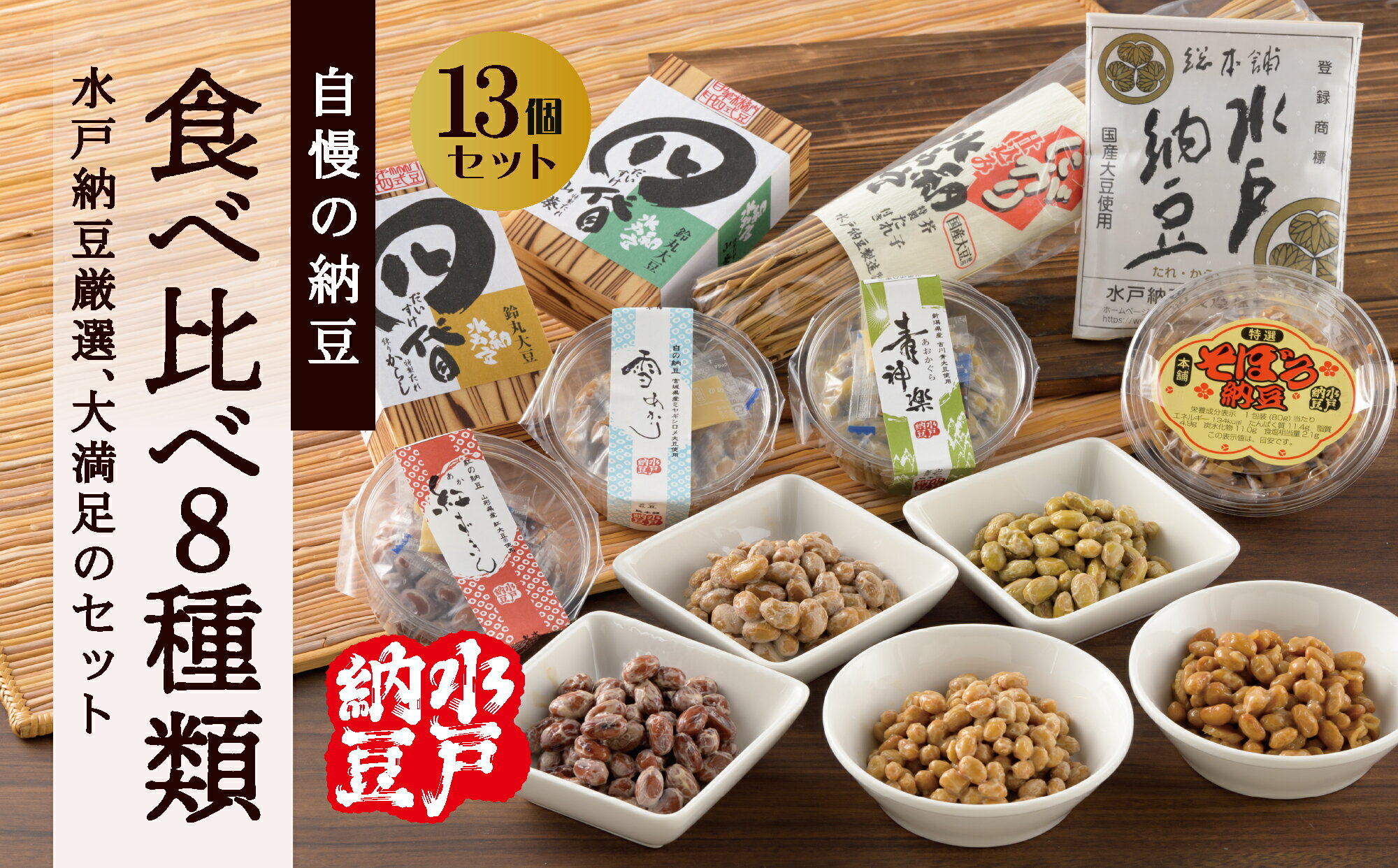 [水戸納豆]厳選!自慢の納豆食べ比べ8種類大満足セット(DL-10)
