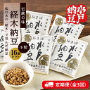 【ふるさと納税】【3ヶ月定期便】【水戸納豆】伝統の味 経木納豆16個入り【納豆 なっとう 松の木 ギフトセット ギフト 贈り物 国産大豆 水戸市 水戸 茨城県 ...