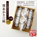 【ふるさと納税】〈全国納豆鑑評会受賞〉【水戸納豆】雪あかり三昧18個入り 納豆 なっとう 大豆 特別開発 保存料不使用 水戸市 水戸 茨城県 15000円以内 ...