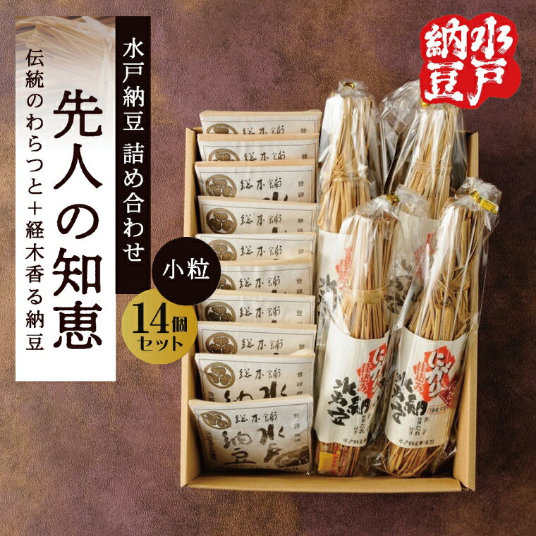 【ふるさと納税】【水戸納豆】昔ながらの納豆が好きな方へ 先人の知恵 納豆 なっとう 大豆 詰め合わせ 詰め合わせセット ギフト 贈り物水戸市 水戸 茨城県 (DL-18)