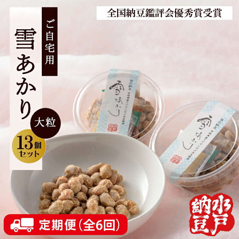 【ふるさと納税】【6ヶ月定期便】〈全国納豆鑑評会受賞〉【水戸納豆】ご自宅用 雪あかり13個入り TVで紹介されました！【定期便 納豆 大粒 なっとう 大豆 特別開発 保存料不使用 イソフラボン 水戸市 茨城県】（DL-19）