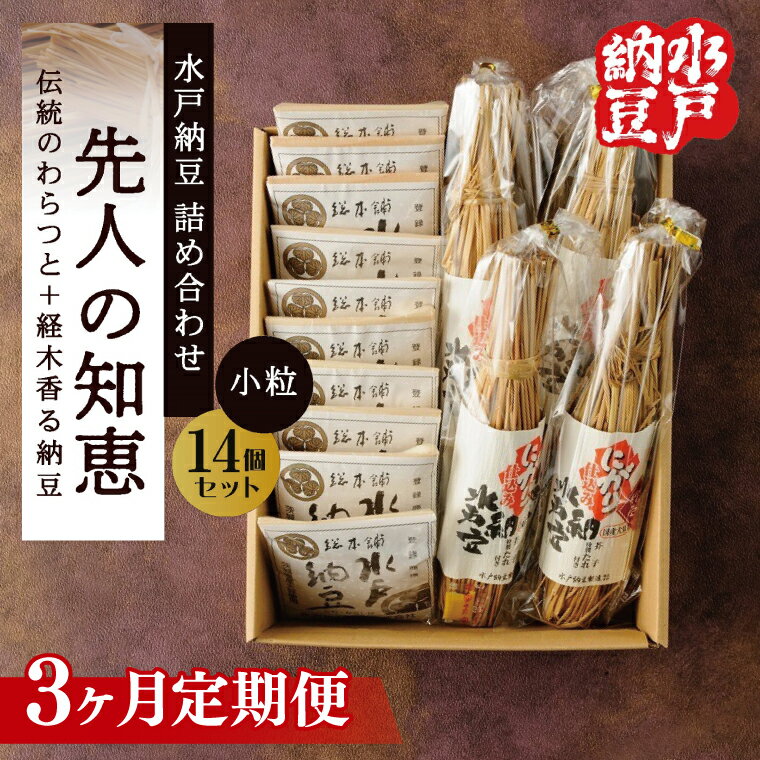 【ふるさと納税】【6ヶ月定期便】【水戸納豆】昔ながらの納豆が好きな方へ 先人の知恵【納豆 なっとう 大豆 詰め合わせ 詰め合わせセット ギフト 贈り物水戸市 水戸 茨城県 】(DL-27)