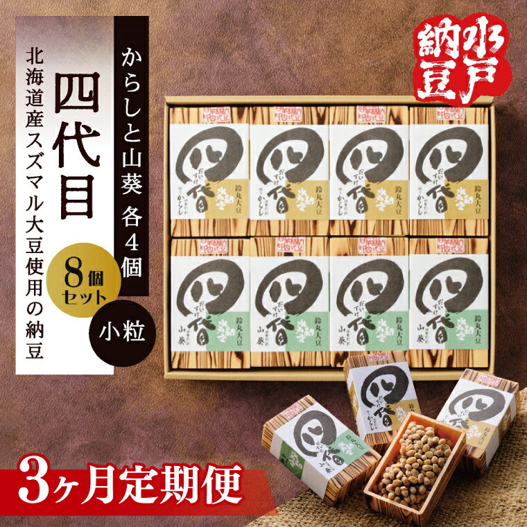 【ふるさと納税】【3ヶ月定期便】【水戸納豆】四代目8個入り(カラシ4個・ワサビ4個)【納豆 なっとう 大豆 スズマル大豆 わさび 山葵 からし 辛子 ギフト 贈り物 水戸市 水戸 茨城県 】(DL-28)