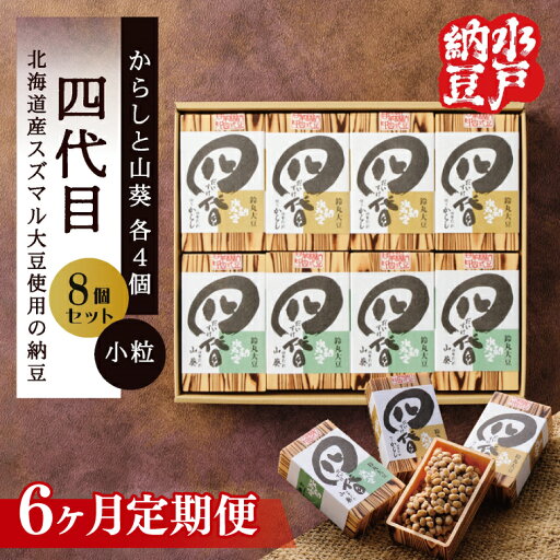 【ふるさと納税】【6ヶ月定期便】【水戸納豆】四代目8個入り(カラシ4個・ワサビ4個)【納豆 なっとう 大豆 スズマル大豆 わさび 山葵 からし 辛子 ギフト 贈り物 水戸市 水戸 茨城県 】(DL-29) 【ふるさと納税】【6ヶ月定期便】【水戸納豆】四代目8個入り(カラシ4個・ワサビ4個)【納豆 なっとう 大豆 スズマル大豆 わさび 山葵 からし 辛子 ギフト 贈り物 水戸市 水戸 茨城県 】(DL-29)