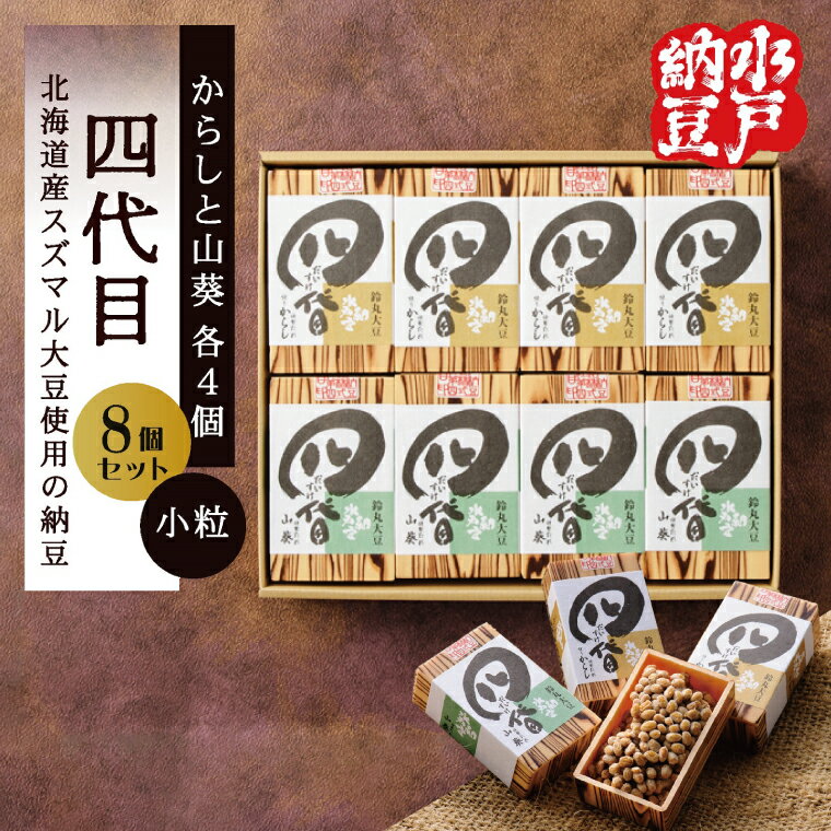 【ふるさと納税】【水戸納豆】四代目8個入り(カラシ4個・ワサビ4個)【納豆 なっとう 大豆 スズマル大豆 わさび 山葵 からし 辛子 ギフト 贈り物 水戸市 水戸 茨城県 】(DL-5)