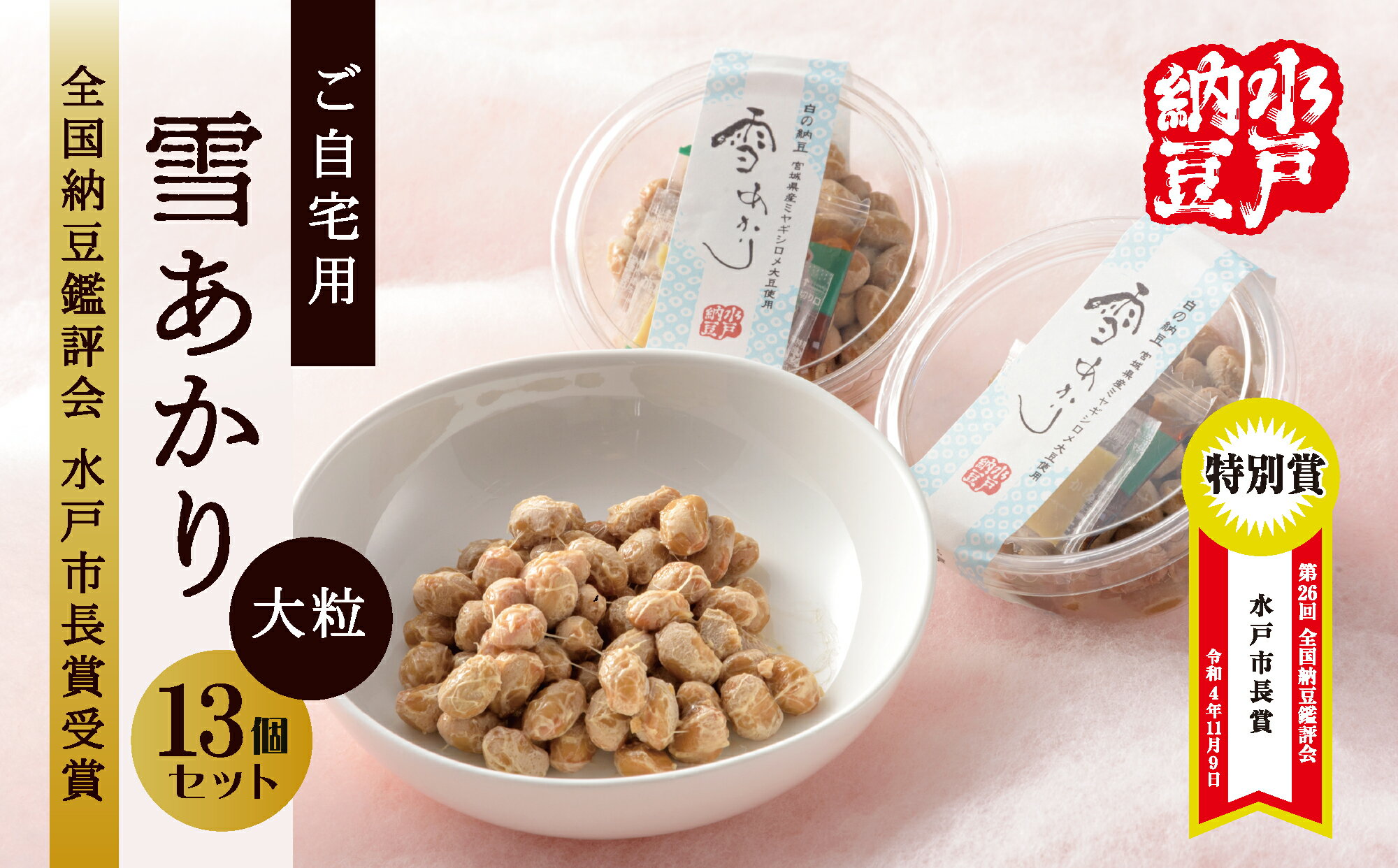 【ふるさと納税】〈全国納豆鑑評会受賞〉ご自宅用　雪あかり13個入り【水戸納豆】（DL-6）のサムネイル