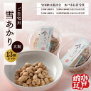 【ふるさと納税】〈全国納豆鑑評会受賞〉【水戸納豆】ご自宅用 雪あかり13個入り【納豆 なっとう 特別開発 水戸市 水戸 茨城県 10000円以内 1万円以内】(DL-6)