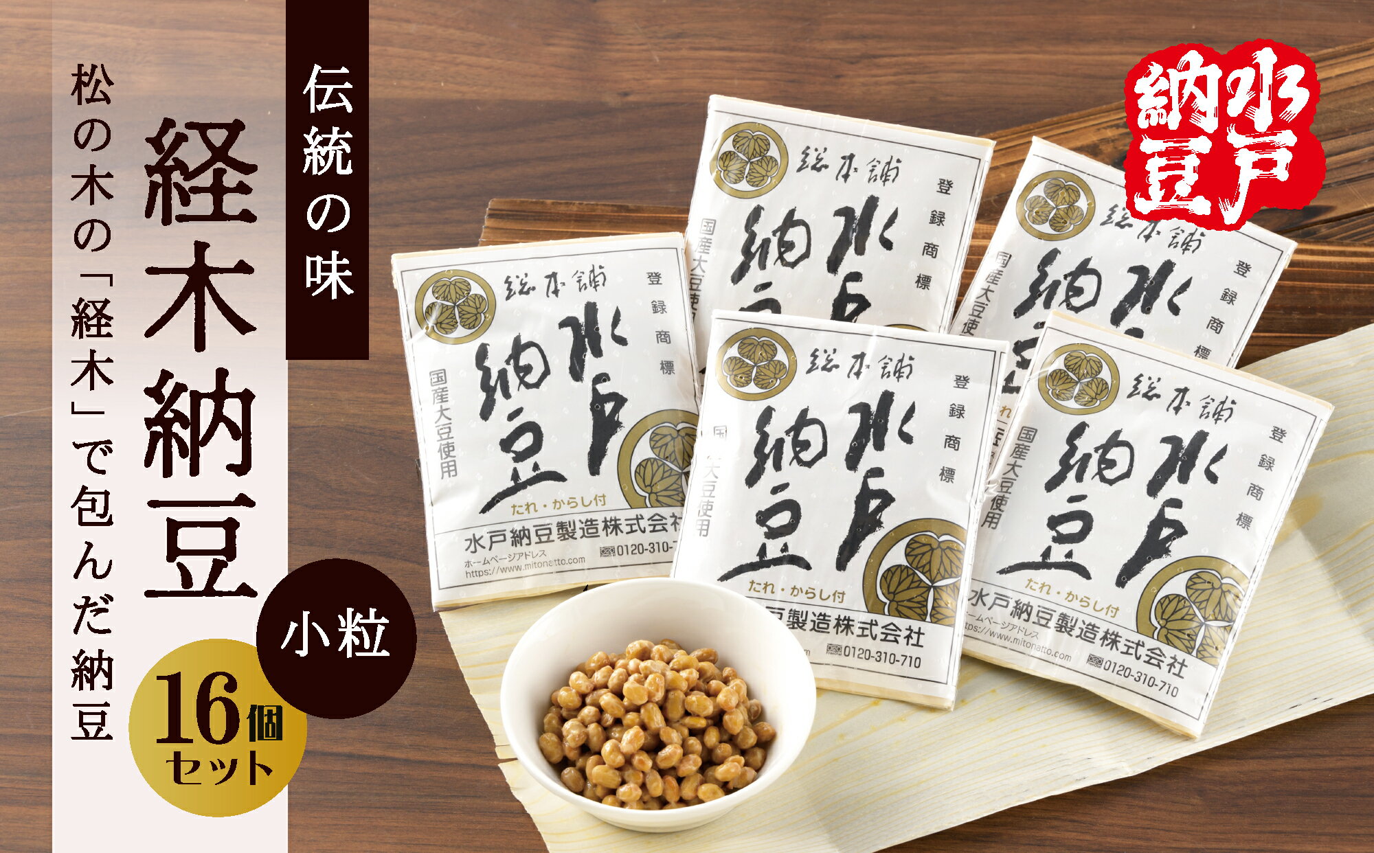 [水戸納豆]伝統の味 経木納豆 16個入り(DL-8)