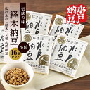 【ふるさと納税】【水戸納豆】伝統の味 経木納豆 16個入り【納豆 なっとう 松の木 ギフトセット ギフト 贈り物 国産大豆 水戸市 水戸 茨城県 10000円以...