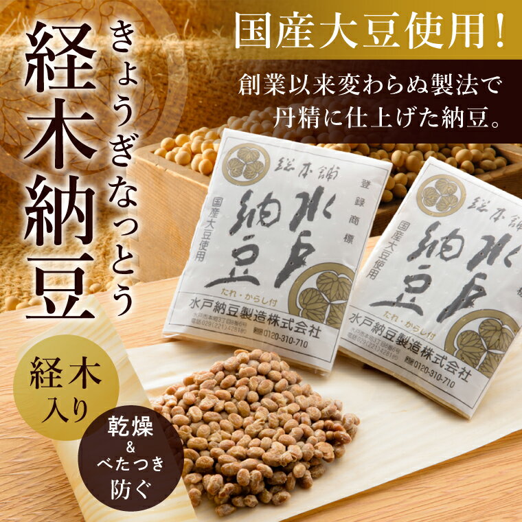 【ふるさと納税】【水戸納豆】昔ながらの納豆が好きな方へ 先人の知恵 納豆 なっとう 大豆 詰め合わせ 詰め合わせセット ギフト 贈り物水戸市 水戸 茨城県 （DL-18）