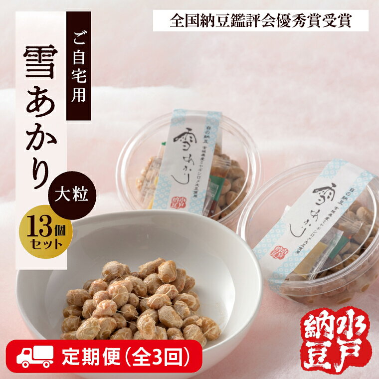 【3ヶ月定期便】〈全国納豆鑑評会受賞〉【水戸納豆】ご自宅用 雪あかり13個入り TVで紹介されました！【納豆 なっとう 特別開発 水戸市 水戸 茨城県】（DL-11）
