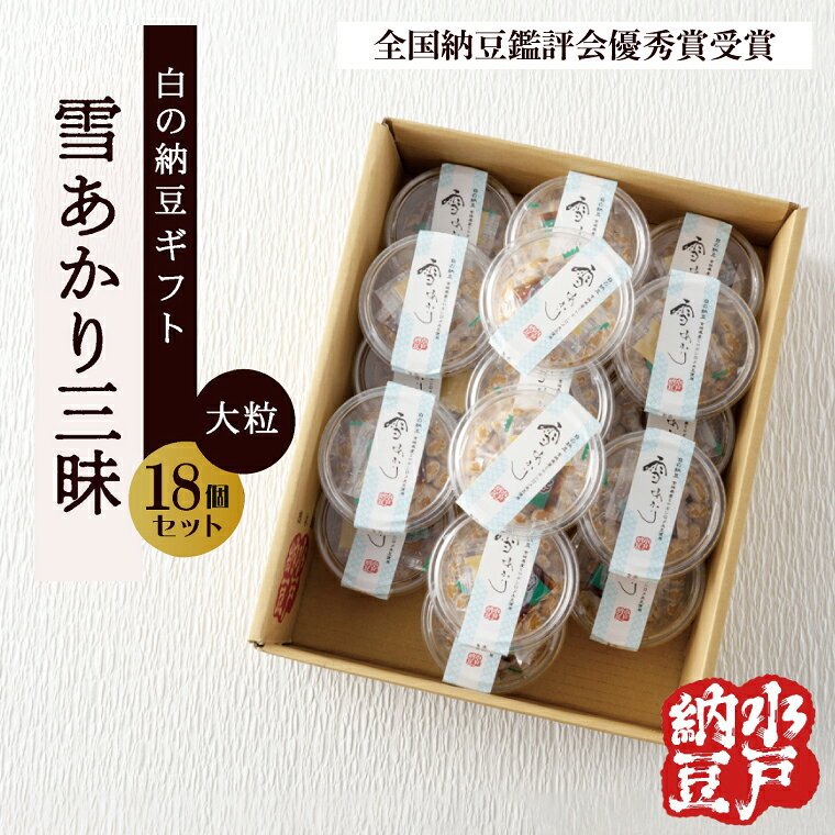 【ふるさと納税】〈全国納豆鑑評会受賞〉【水戸納豆】雪あかり三昧18個入り TVで紹介されました！【納豆 なっとう 大豆 特別開発 保存料不使用 水戸市 茨城県】(DL-15)