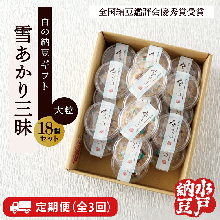【ふるさと納税】【3ヶ月定期便】〈全国納豆鑑評会受賞〉【水戸納豆】雪あかり三昧18個入り TVで紹介されました！【定期便 納豆 なっとう 特別開発 水戸市 茨城県 】（DL-16）