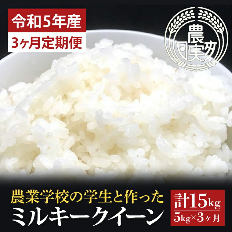 16位! 口コミ数「0件」評価「0」【3ヶ月定期便】【令和5年産】学生と作ったミルキークイーン計15kg（5kg×3回）（DN-10）