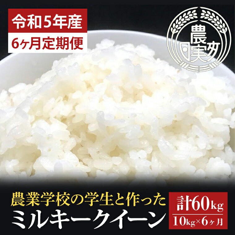 9位! 口コミ数「0件」評価「0」【6ヶ月定期便】【令和5年産】学生と作ったミルキークイーン計60kg（10kg×6回）（DN-13）