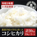 【ふるさと納税】【3ヶ月定期便】【令和5年産】学生と