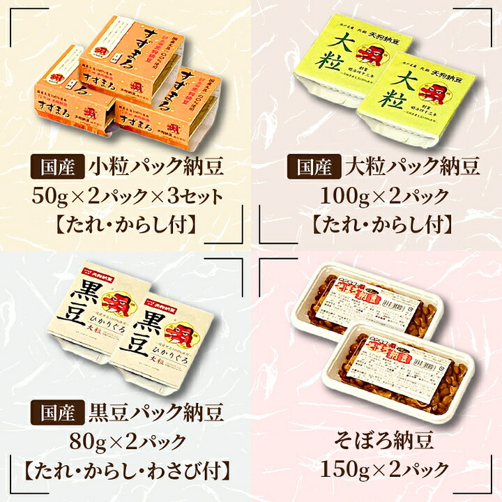 【ふるさと納税】【選べる配送回数】【天狗納豆】味くらべ 小粒納豆・大粒納豆・黒豆大粒納豆・そぼろ納豆 4種【納豆 なっとう 定期便 老舗 朝食 ご飯 水戸市 水戸 茨城県 ご家庭用 ギフト お歳暮 御中元 お祝い 贈答品 ソウルフード 食べ比べセット】（DQ-12）