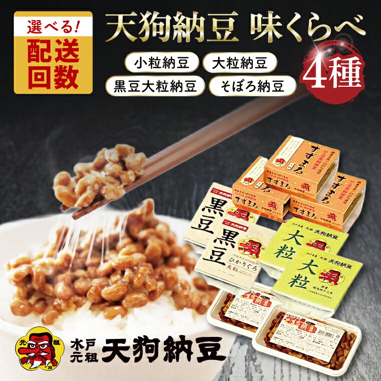 【ふるさと納税】【選べる配送回数】【天狗納豆】味くらべ 小粒納豆・大粒納豆・黒豆大粒納豆・そぼろ...