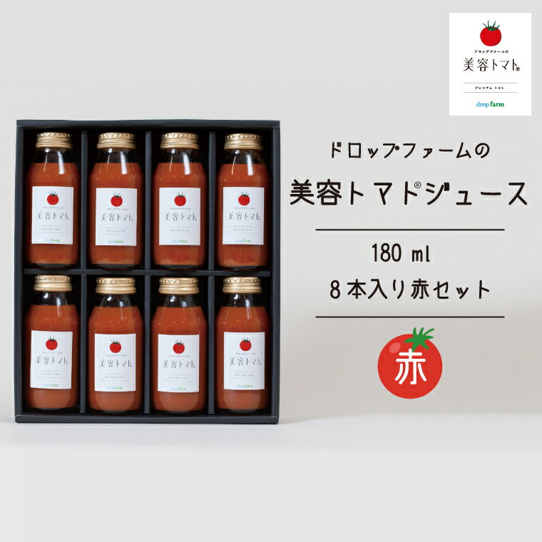 ドロップファームの美容トマトジュース180ml 8本入り赤セット[無添加 無塩 無加糖 トマト とまと ブレンド アイコ セット 野菜ジュース 野菜 やさい 健康 水戸市 茨城県](CK-11)