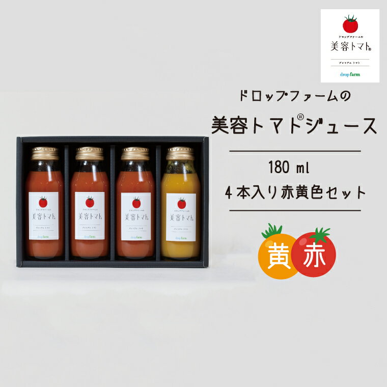 ドロップファームの美容トマトジュース180ml 4本入り赤黄色セット[無添加 無塩 無加糖 トマト とまと ブレンド アイコ セット 野菜ジュース 野菜 やさい 健康 水戸市 茨城県](CK-13)