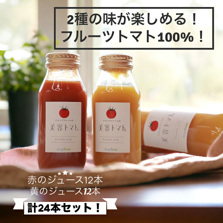 【ふるさと納税】選べる配送回数 ドロップファームの美容トマト(R)トマトジュースたっぷり24本セットトマト とまと ブレンド イエローアイコ アイコ セット 野菜ジュース 野菜 やさい 健康 水戸市 茨城県 （CK-25） f082015-mito-10002055 茨城県水戸市 サンプル画像2