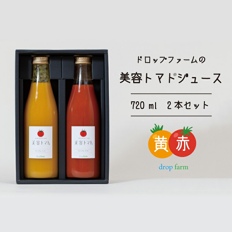 【ふるさと納税】ドロップファームの美容トマトジュース720ml 2本セット(赤黄)【トマト とまと ブレンド イエローアイコ アイコ セット 野菜ジュース 野菜 やさい 健康 水戸市 茨城県】（CK-8）