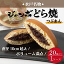 和菓子(どら焼き)人気ランク1位　口コミ数「99件」評価「4.47」「【ふるさと納税】水戸名物　ジャンボどら焼（つぶあん）20個入り　1ケース　トーア乳業謹製（DZ-2）」