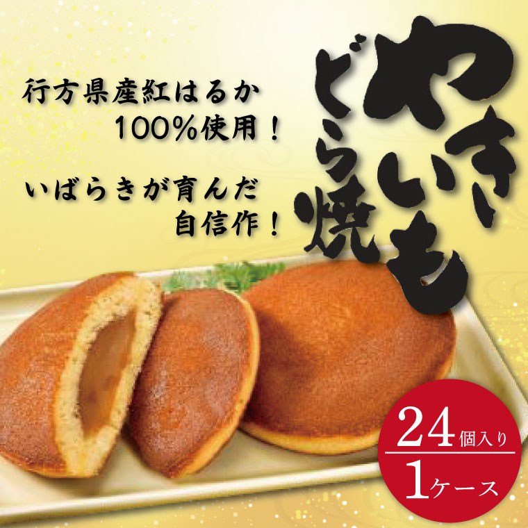 【ふるさと納税】茨城県産やきいもどら焼き（紅はるか使用）　24個入り　1ケース（DZ-3）