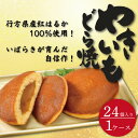 【ふるさと納税】リピーター続出! 茨城県産やきいもどら焼き(紅はるか使用) 24個入り 1ケース【通販 お取り寄せ どら焼き 和菓子 個包装 スイーツ あんこ お菓子 デザート お土産 水戸市 茨城県】(DZ-3)