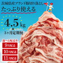 【ふるさと納税】【選べる配送月】【3か月定期便】【数量限定】リピーター続出!茨城県産豚ブランド切り落とし計13.5kg(4.5kg×3回)【肉 豚肉 切り落とし 小分け 真空 真空パック 茨城県産 肉料理 肩ロース ウデ モモ バラ 水戸市 水戸】(EC-105-9)
