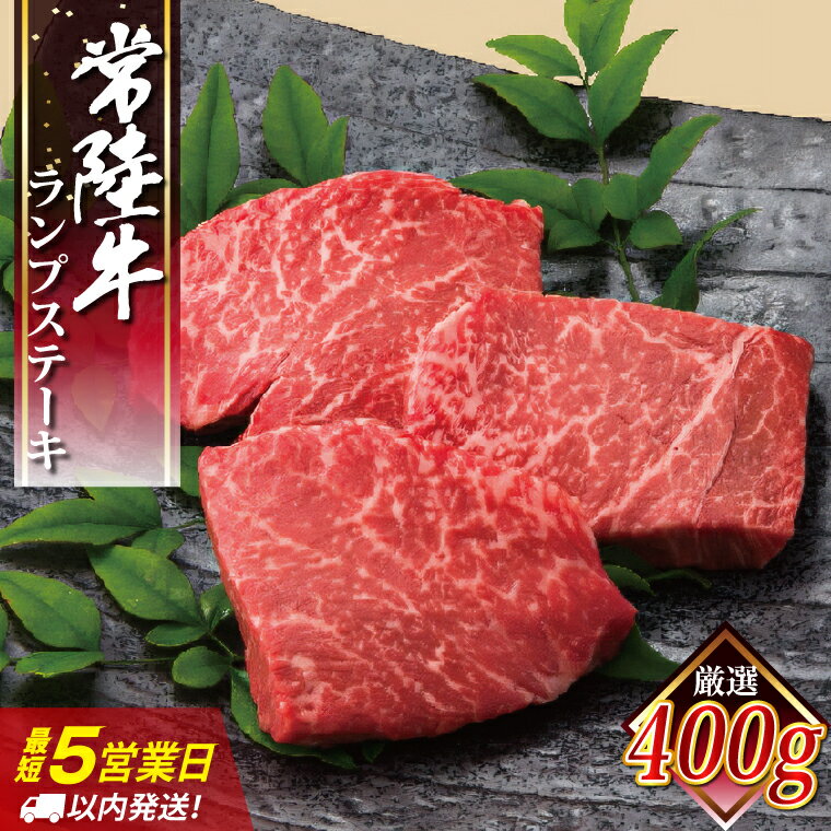 5営業日以内に出荷！常陸牛ランプステーキ 100g×4枚【スピード出荷 牛肉 国産 和牛 ブランド牛 ランプ ステーキ 内田本店 水戸市 茨城県 】（EC-14）
