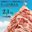 ・茨城県産の豚肉を切り落としにしました。 ・真空包装で1Pあたり300gに小分けしてあります。 ・1回に合計2.1kg(300×7p)、これを計3回の定期便になります。 ・毎月中旬（15日ごろ）に発送いたします。 ・お使いになる前日などに冷蔵庫に移し、ゆっくり解凍してお使いください。 ・たくさんお肉を召し上がりたい方、豚肉が好きな方におすすめです。 名　称 茨城県産ブランド豚切り落とし計6.3kg(2.1kg×3回) 内容量 2.1kg(300g×7p )×3回 計6.3kg アレルギー 豚肉 保存方法 冷凍 賞味期限 冷凍で30日 発送期日 ご入金確認後、2月以降から発送開始いたします。（月1回） ※時間指定のみ可 配送 冷凍 別送対応可 申込条件 何度も申し込み可 提供元 有限会社　内田本店 ・ふるさと納税よくある質問はこちら ・寄付申込みのキャンセル、返礼品の変更・返品はできません。あらかじめご了承ください。【数量限定】【3か月定期便】茨城県産ブランド豚切り落とし計6.3kg(2.1kg×3回) 入金確認後、注文内容確認画面の【注文者情報】に記載の住所に20日以内に発送いたします。 ワンストップ特例申請書は入金確認後20日以内に、お礼の特産品とは別に住民票住所へお送り致します。