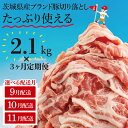 【ふるさと納税】【選べる配送月】【3か月定期便】【数量限定】リピーター続出!茨城県産ブランド豚切り落とし計6.3kg(2.1kg×3回)【肉 豚肉 切り落とし 小分け 真空 真空パック 茨城県産 肉料理 肩ロース ウデ モモ バラ 水戸市 水戸】(EC-8_2-9)