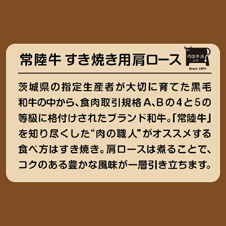 【ふるさと納税】常陸牛すき焼き用 肩ロース 牛肉 ブランド牛 すき焼き すきやき 経木入り 水戸市 水戸 茨城県 （EC-13） f082015-mito-10001122 茨城県水戸市 サンプル画像2