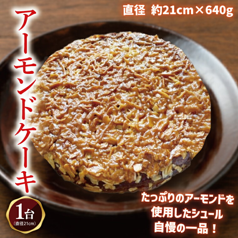【ふるさと納税】【パティスリーシュール】リピーター続出!地元人気のアーモンドケーキ 1ホール 【焼き菓子 スイーツ 洋菓子 シュール ケーキ おやつ お誕生日 ...