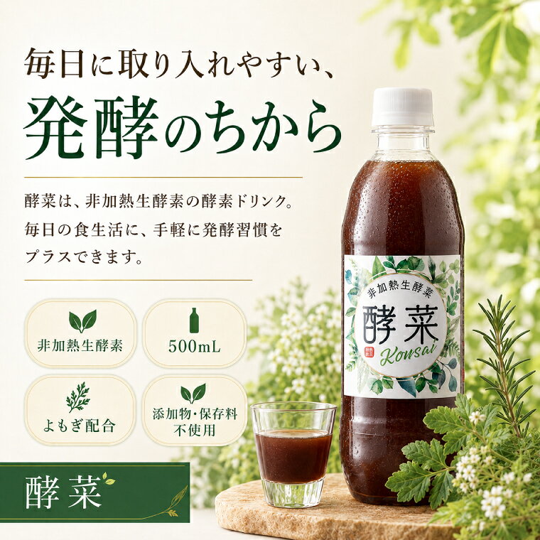 【ふるさと納税】【選べる配送回数】非加熱生酵素『酵菜』500ml【定期便 厳選 酵素...