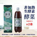 【ふるさと納税】非加熱生酵素『酵菜』1リットル×2本【厳選 酵素ドリンク 活性酵素 天然素材植物性乳酸菌 酵母菌 水戸市 茨城県】(EH-2)