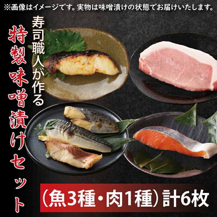 寿司職人が作る特製味噌漬けセット(魚3種、肉1種)計6枚(EW-1)
