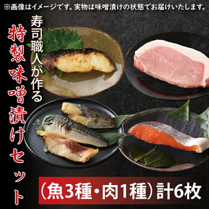 寿司職人が作る特製味噌漬けセット（魚3種、肉1種）計6枚（EW-1）
